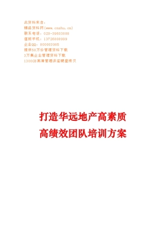 如何打造高素质高绩效团队培训方案