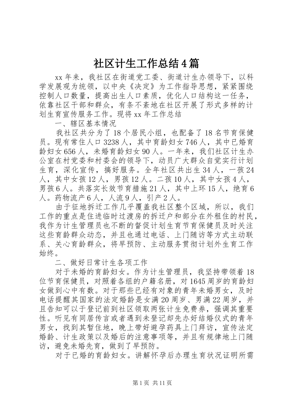 社区计生工作总结4篇_第1页