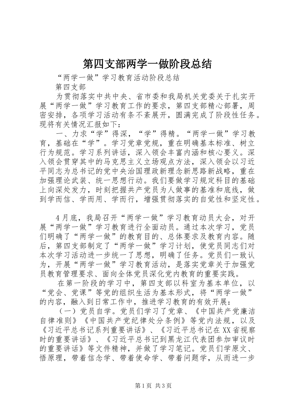 第四支部两学一做阶段总结_第1页
