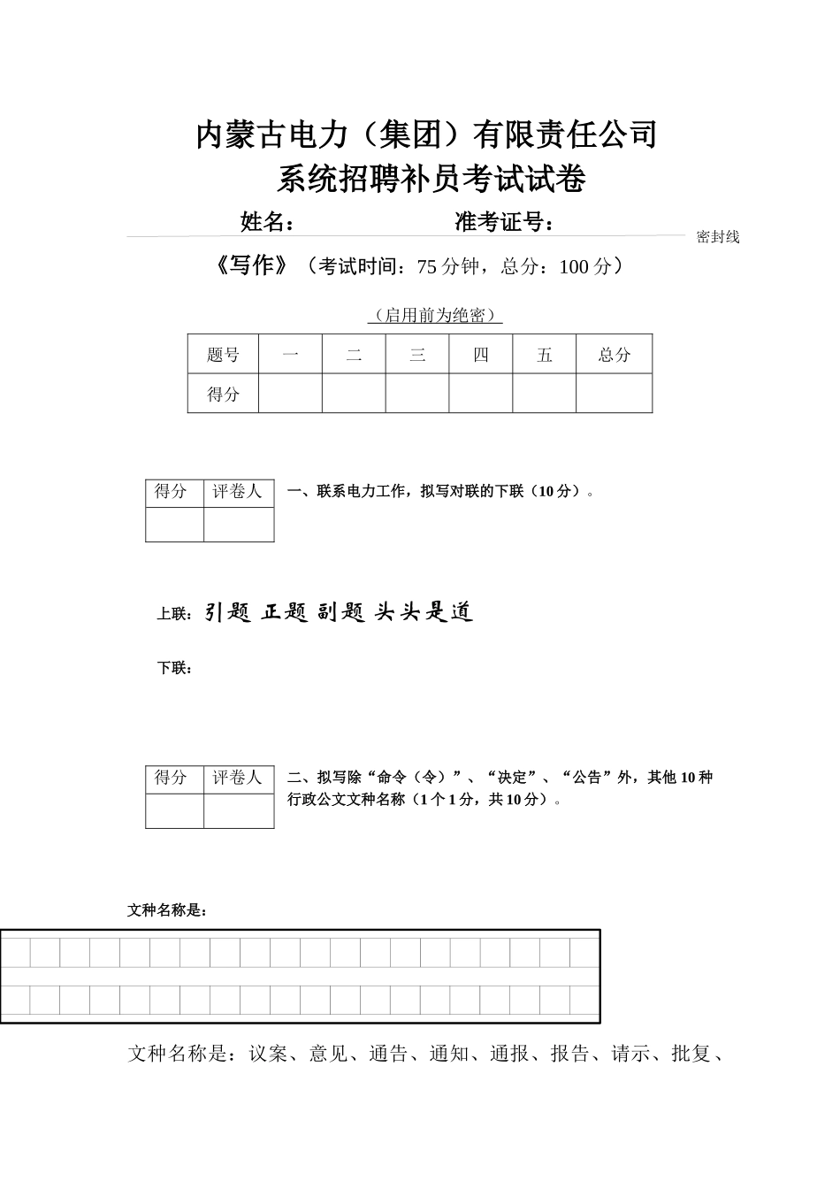 内蒙古电力集团有限公司招聘补员考试写作试卷_第1页