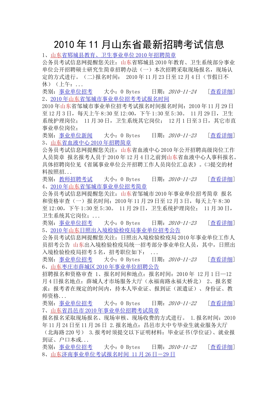 人力资源-XXXX年11月山东省最新招聘考试信息_第1页