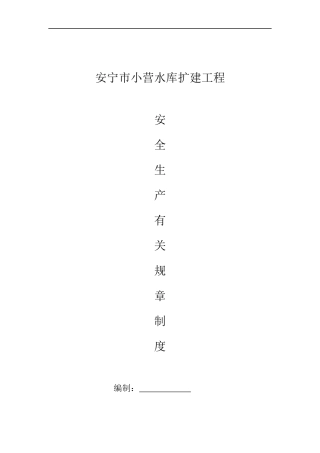 水利水电工程安全管理制度