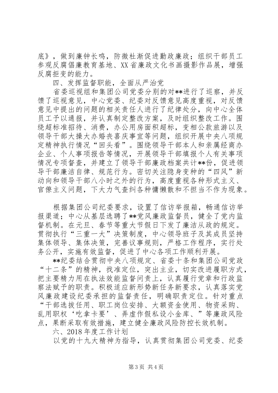 集团公司纪检监察工作总结_第3页