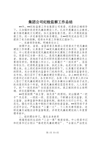 集团公司纪检监察工作总结