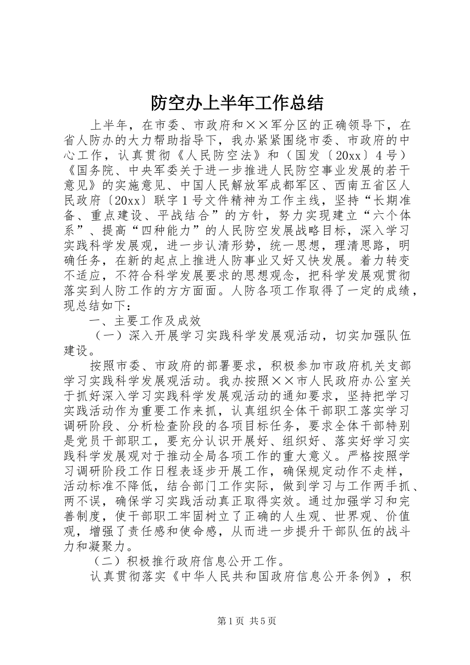 防空办上半年工作总结_第1页