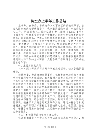 防空办上半年工作总结