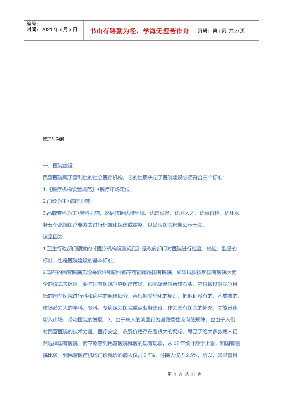 民营医院经营策略大全之管理与沟通_第1页