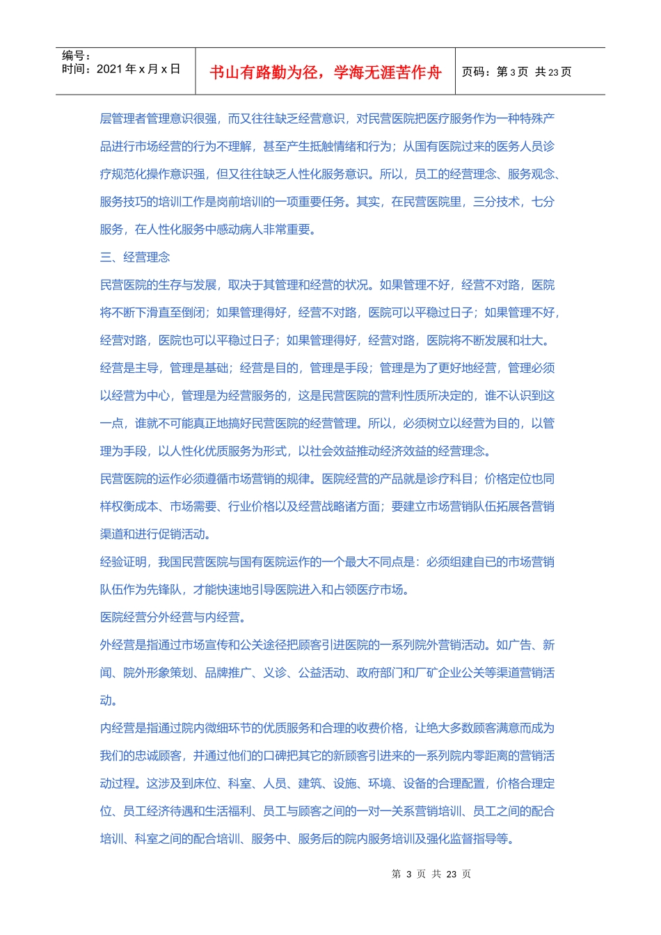 民营医院经营策略大全之管理与沟通_第3页