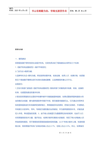 民营医院经营策略大全之管理与沟通