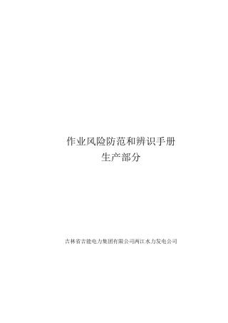 水力发电公司作业风险防范和辨识手册
