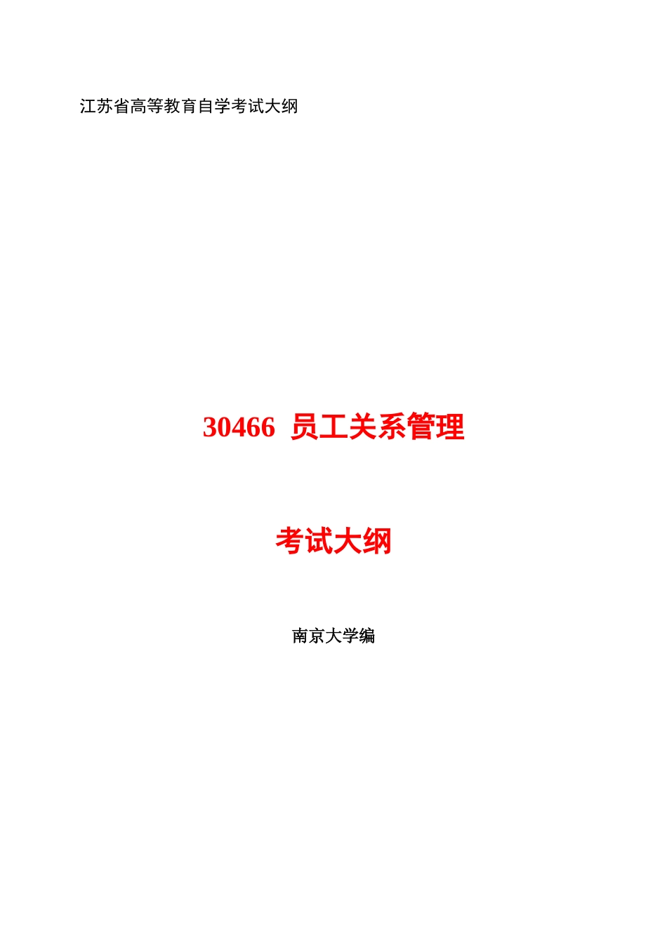 人力资源-XXXX年4月员工关系管理大纲_第1页