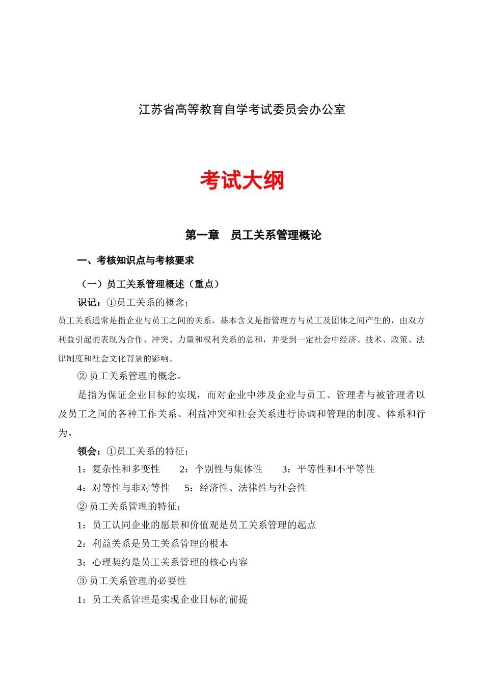 人力资源-XXXX年4月员工关系管理大纲_第2页