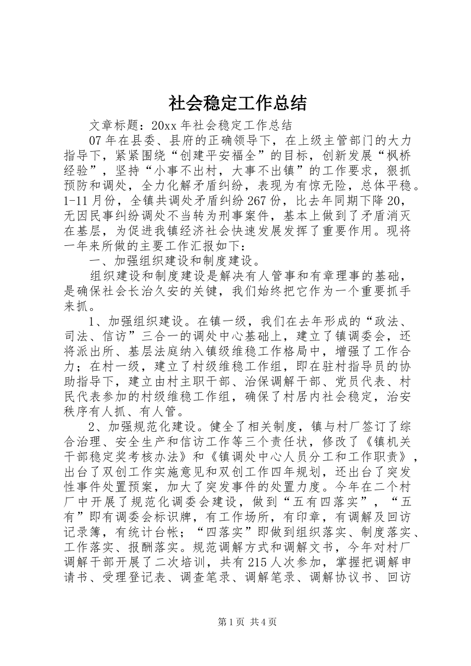 社会稳定工作总结_第1页