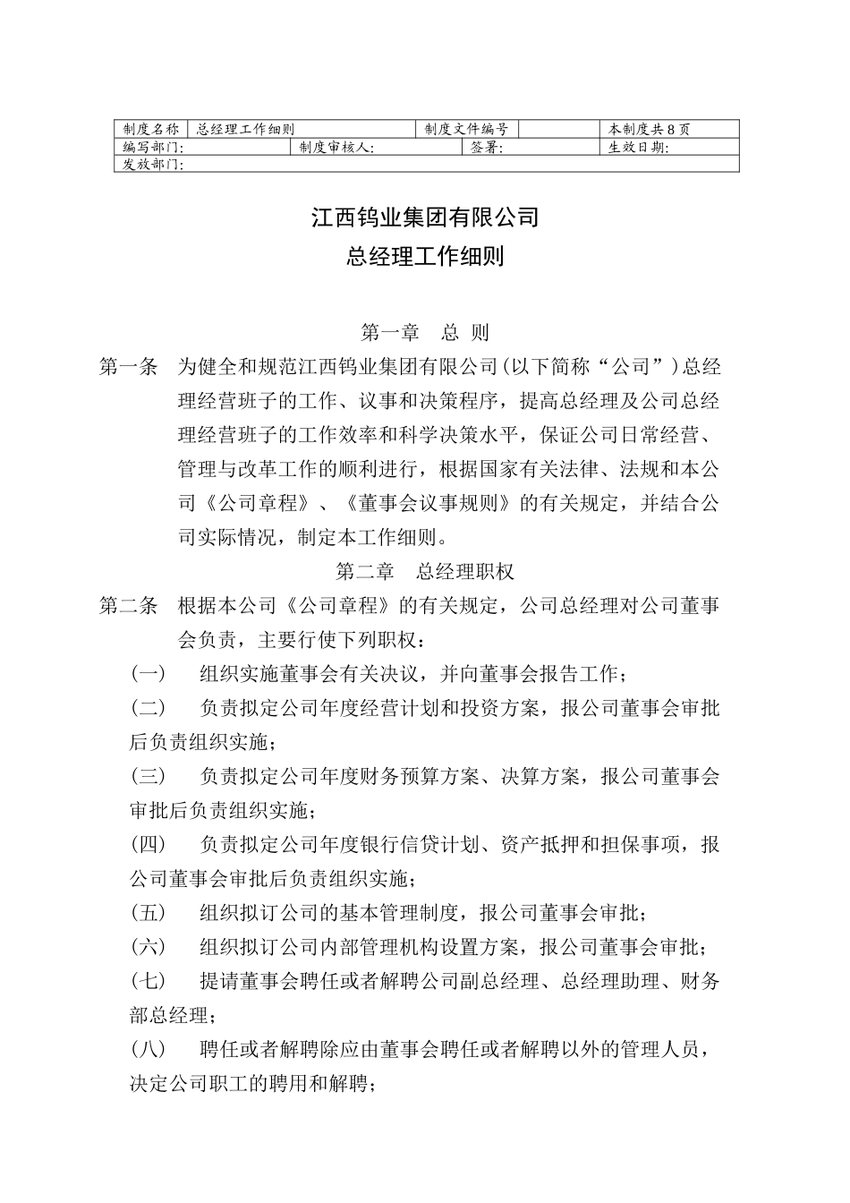 江西钨业集团有限公司总经理工作细则_第1页