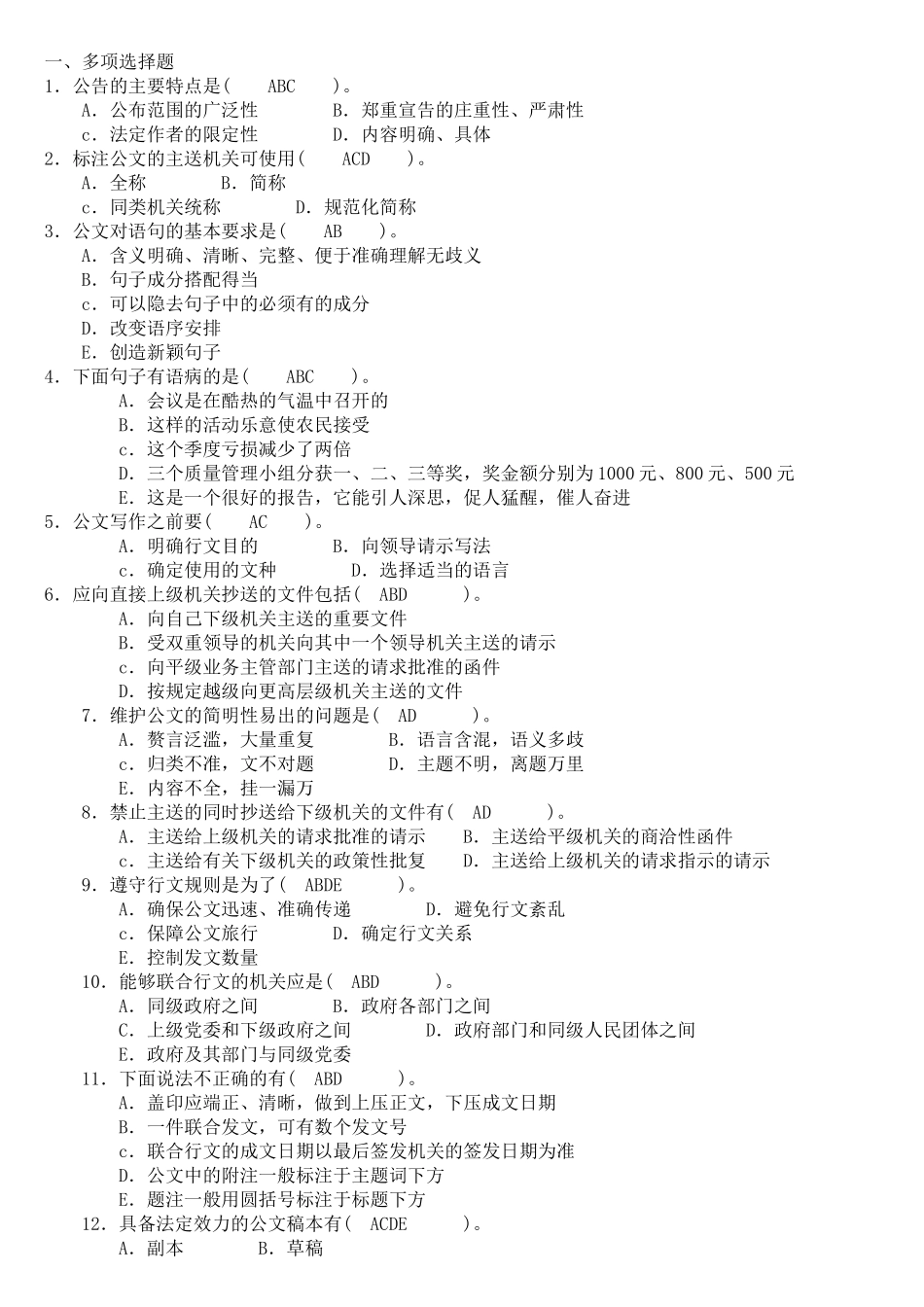 事业单位公共基础公文写作与处理(XXXX题目)上下_第1页