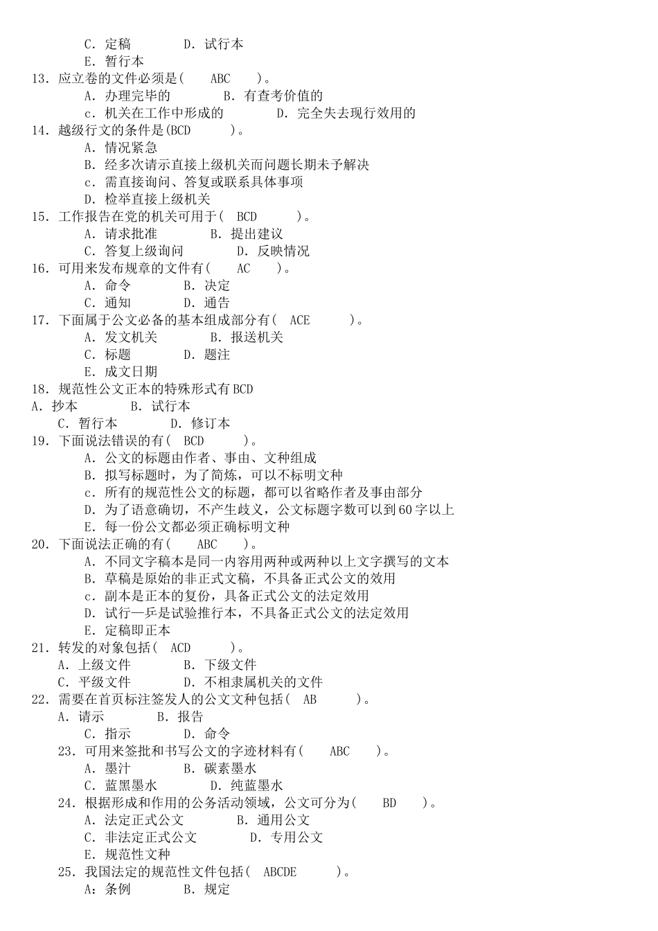 事业单位公共基础公文写作与处理(XXXX题目)上下_第2页