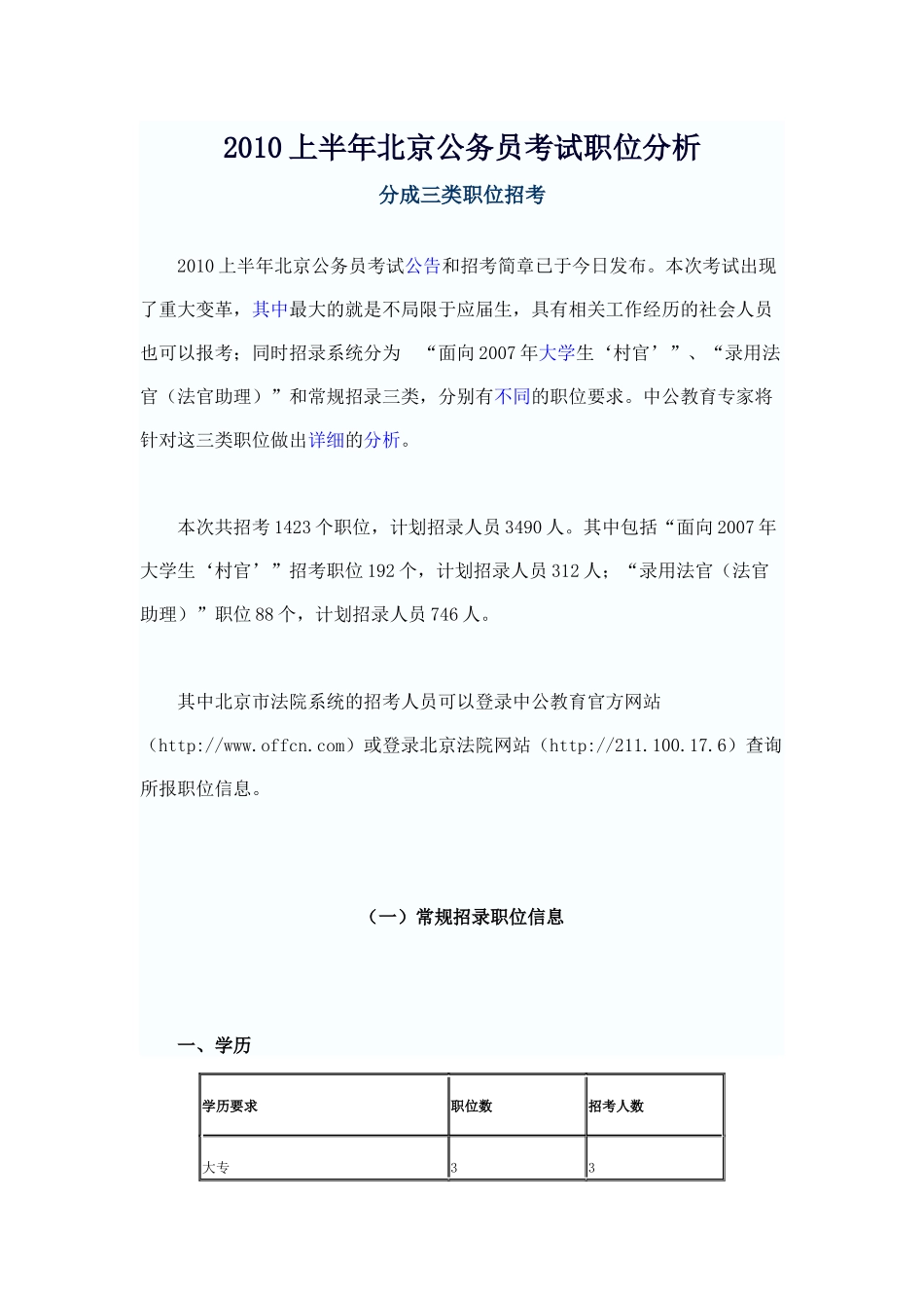 人力资源-XXXX上半年北京公务员考试职位分析_第1页