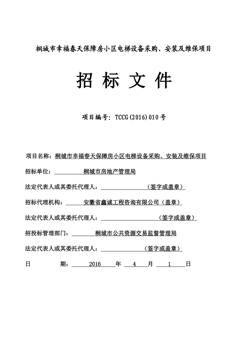 桐城市幸福春天保障房小区电梯设备采购、安装及维保项目_第1页