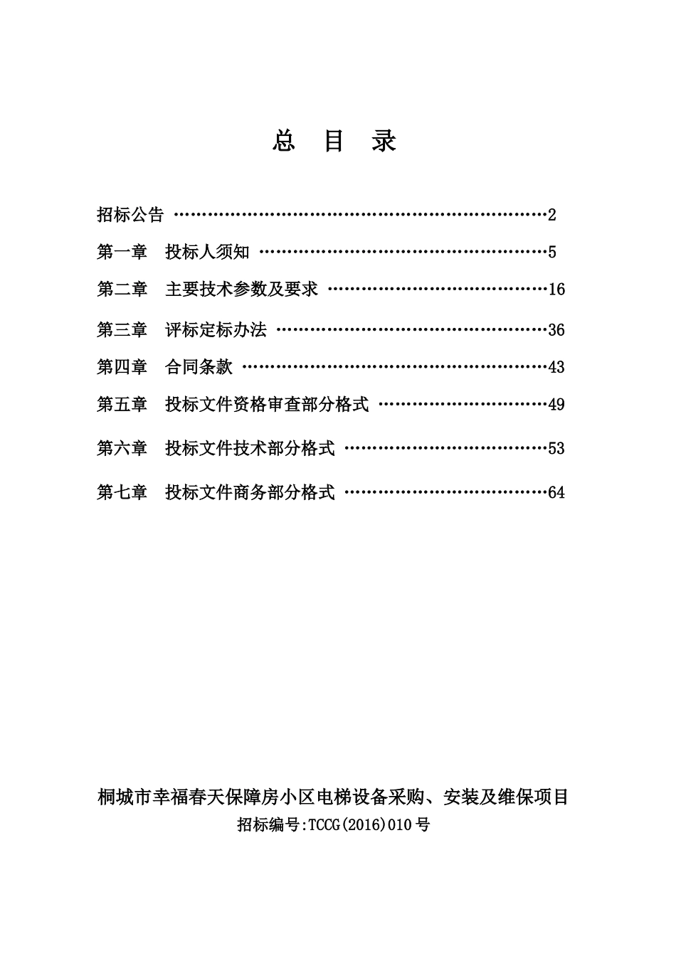 桐城市幸福春天保障房小区电梯设备采购、安装及维保项目_第2页