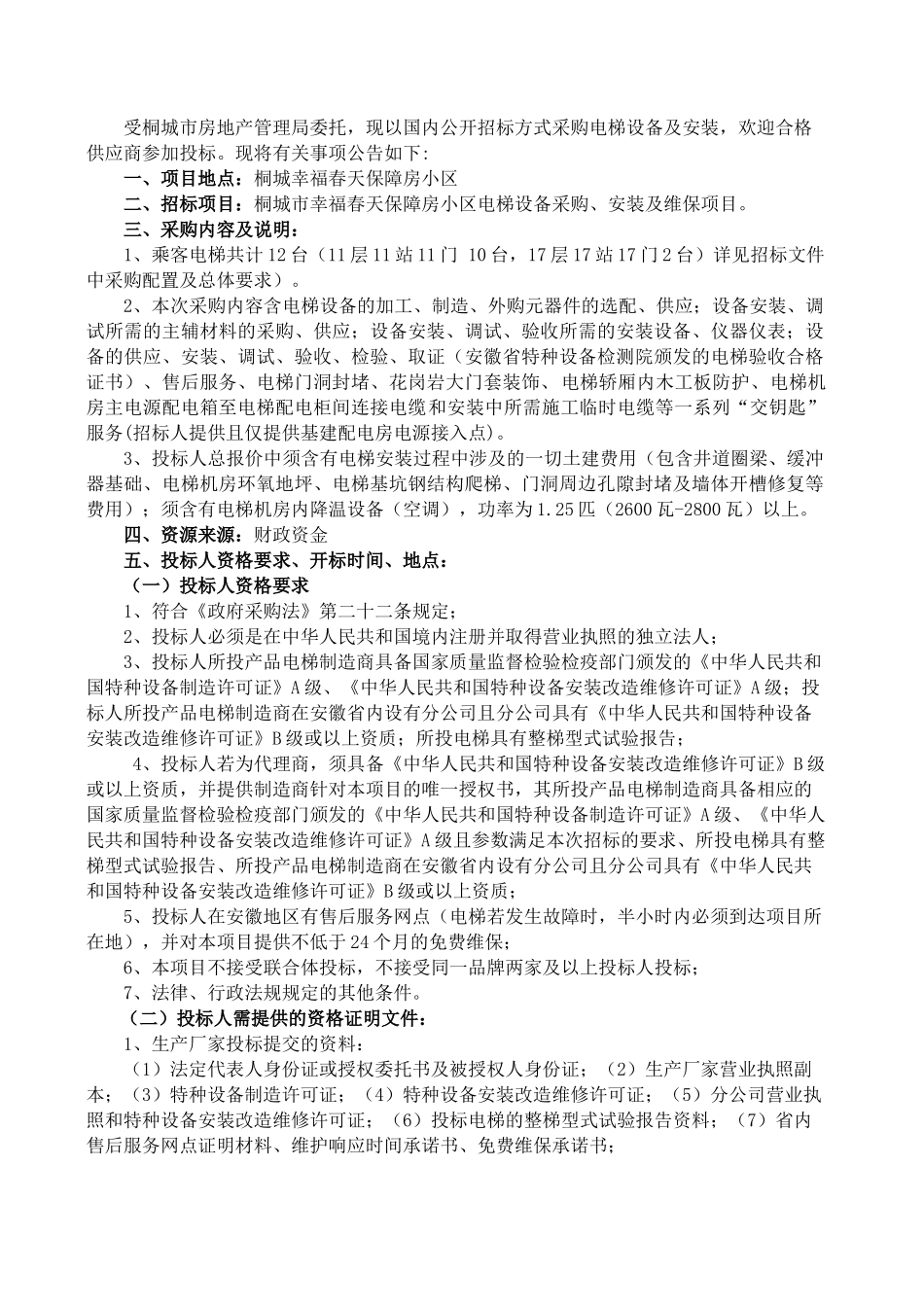 桐城市幸福春天保障房小区电梯设备采购、安装及维保项目_第3页
