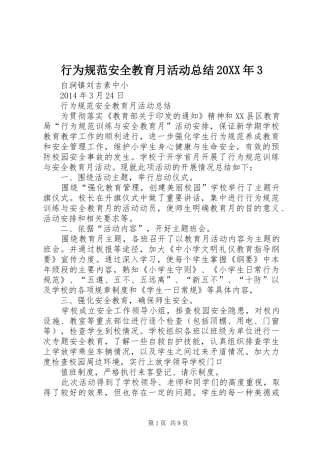 行为规范安全教育月活动总结20XX年3