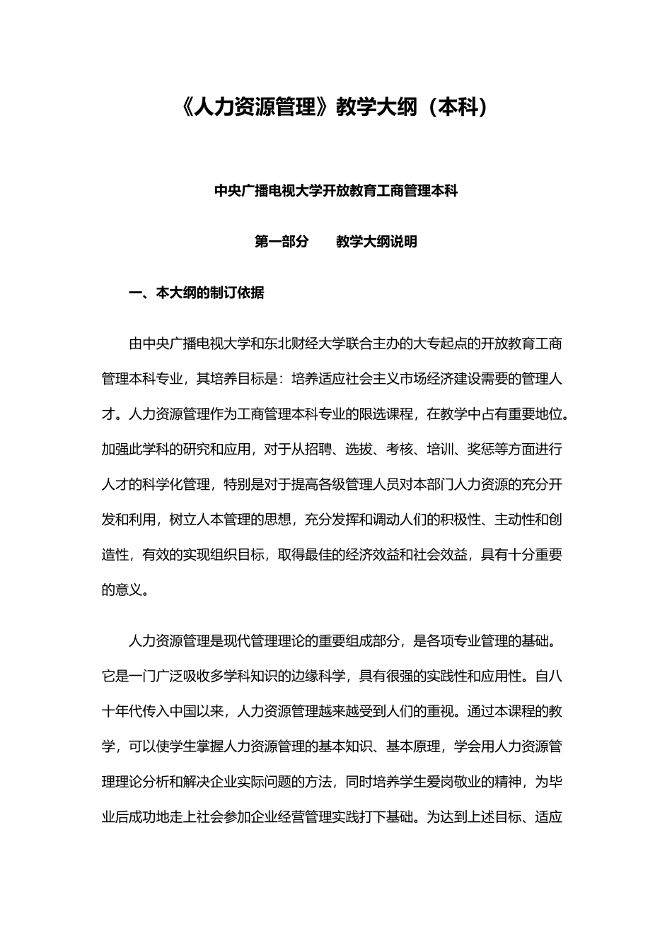 人力资源管理教学大纲(本科)_第1页