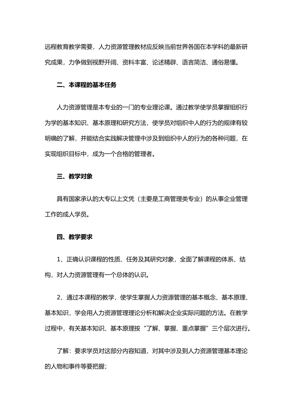 人力资源管理教学大纲(本科)_第2页