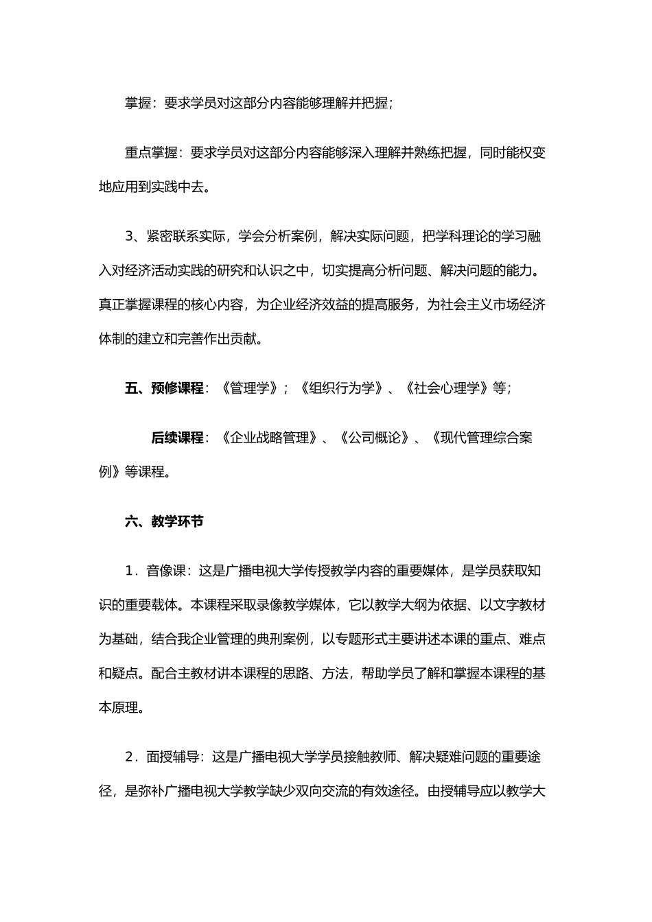 人力资源管理教学大纲(本科)_第3页