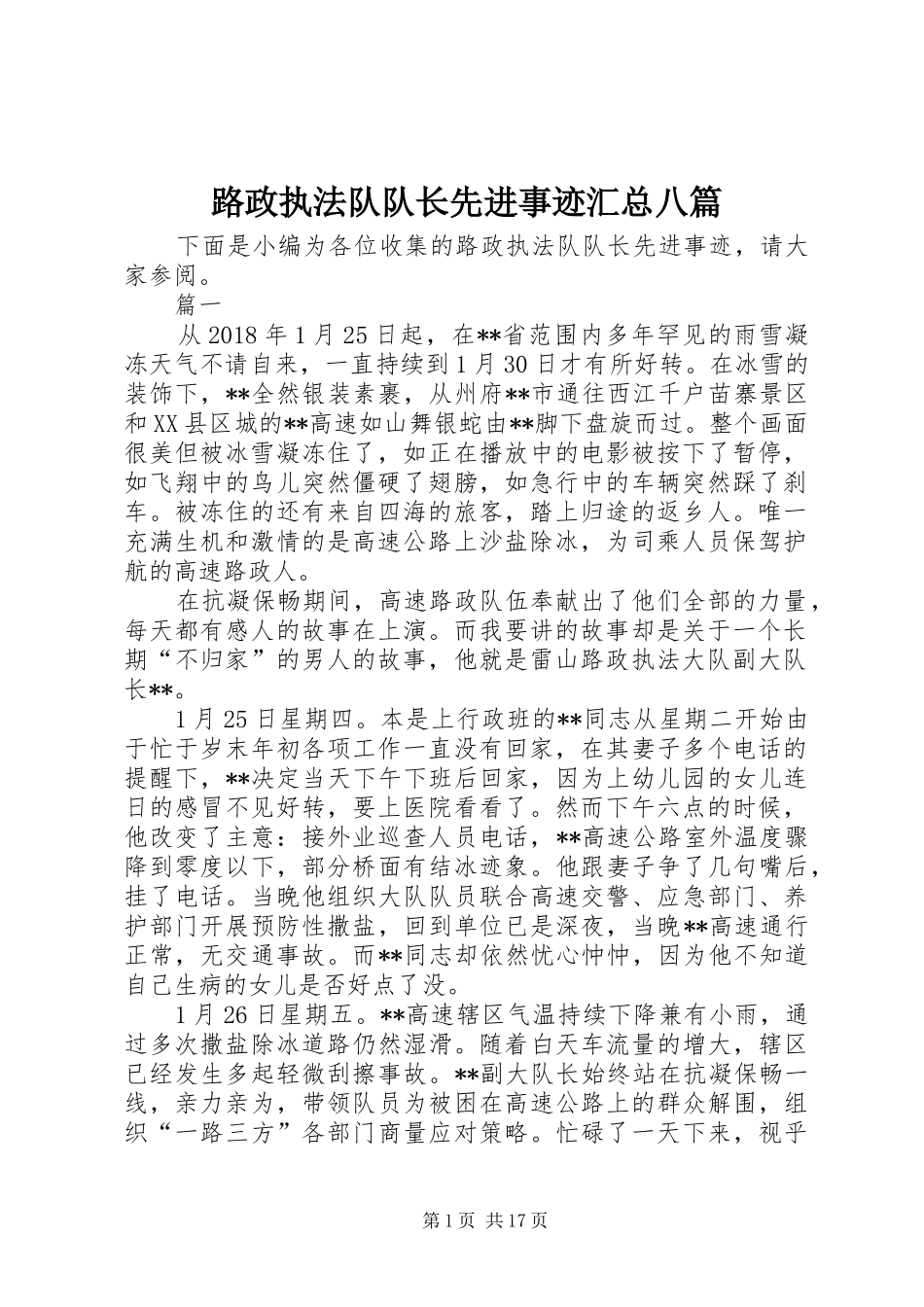 路政执法队队长先进事迹汇总八篇_第1页