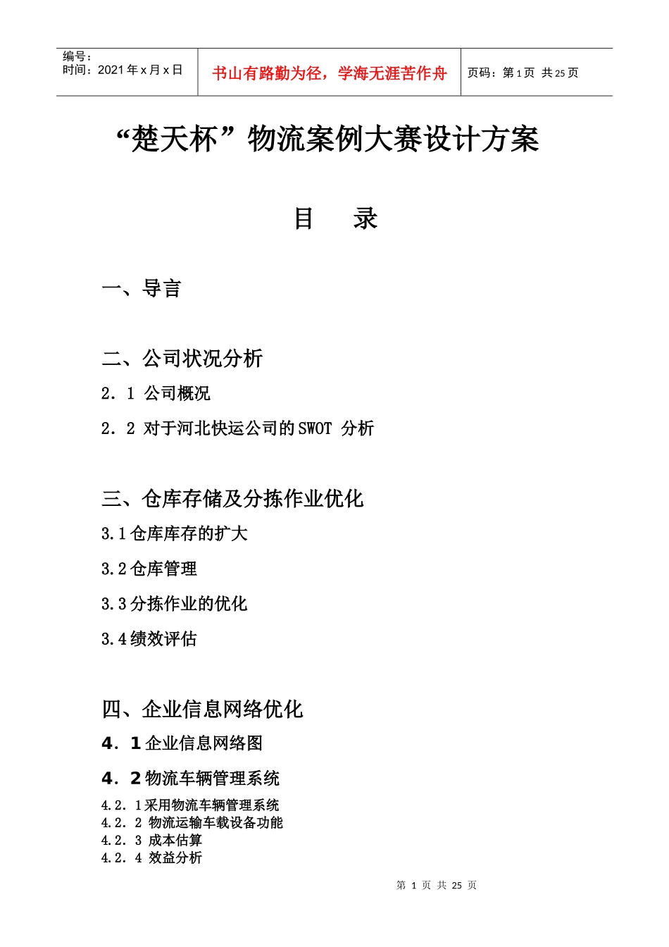 楚天杯物流案例大赛设计方案_第1页