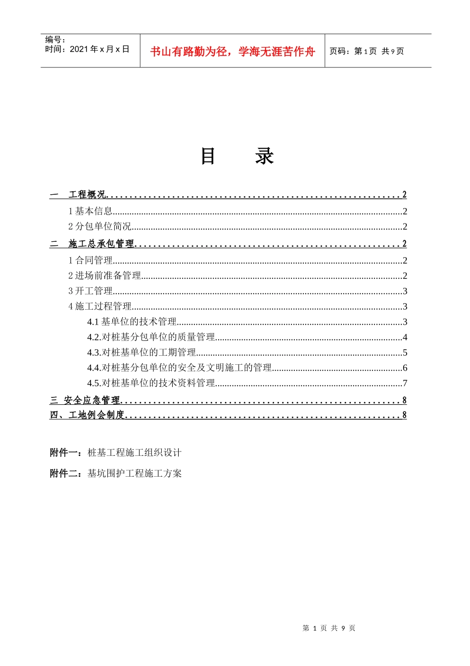 桩基工程总承包管理方案1_第1页