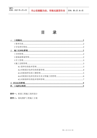 桩基工程总承包管理方案1