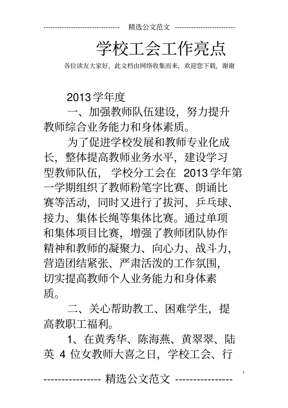 学校工会工作亮点_第1页