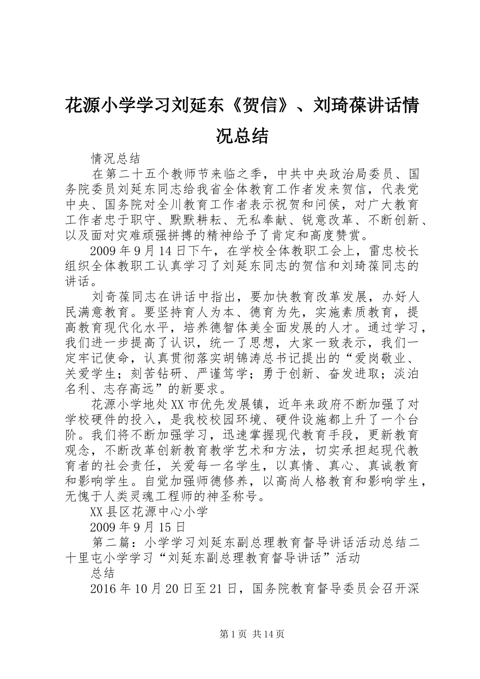 花源小学学习刘延东《贺信》、刘琦葆讲话情况总结_第1页