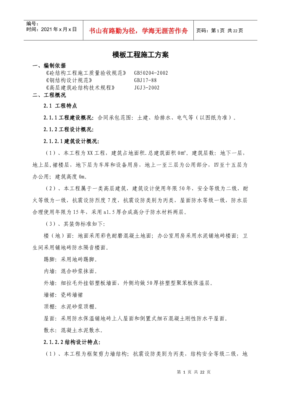 模板分项施工_第1页