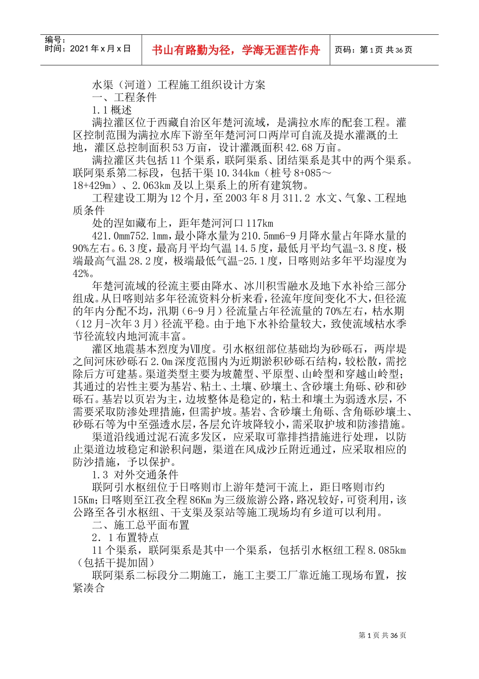 水渠施工组织设计(DOC62页)_第1页