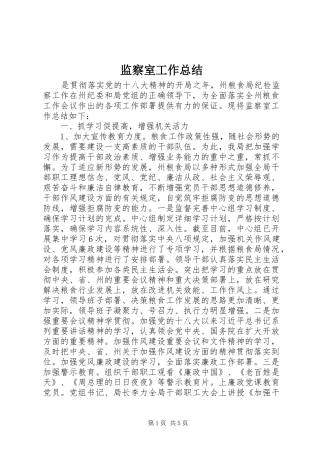监察室工作总结