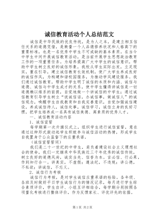 诚信教育活动个人总结范文