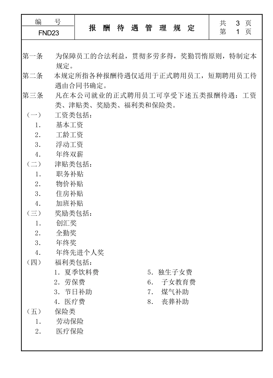 人力资源-23报酬待遇管理规定_第1页