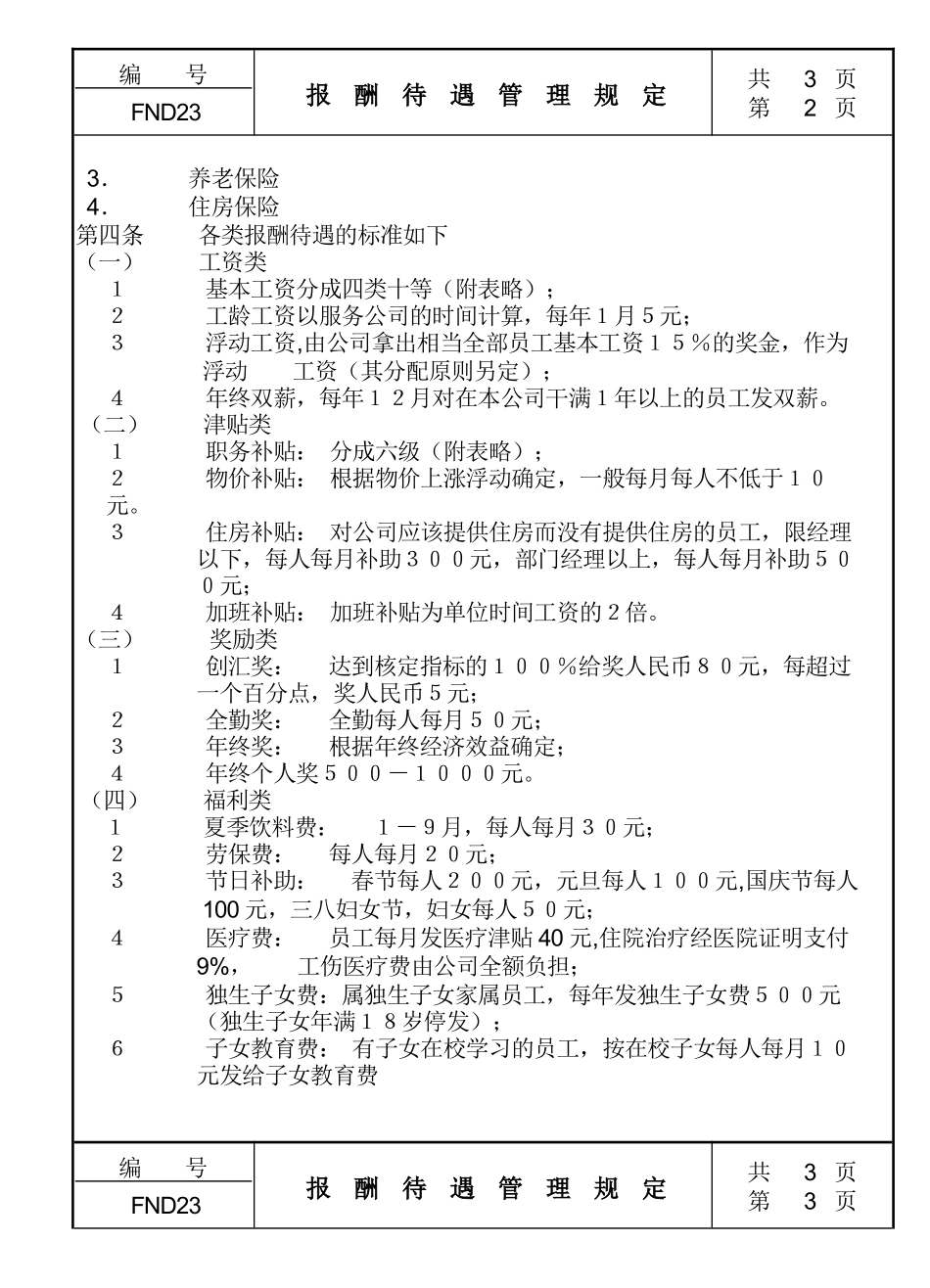 人力资源-23报酬待遇管理规定_第2页