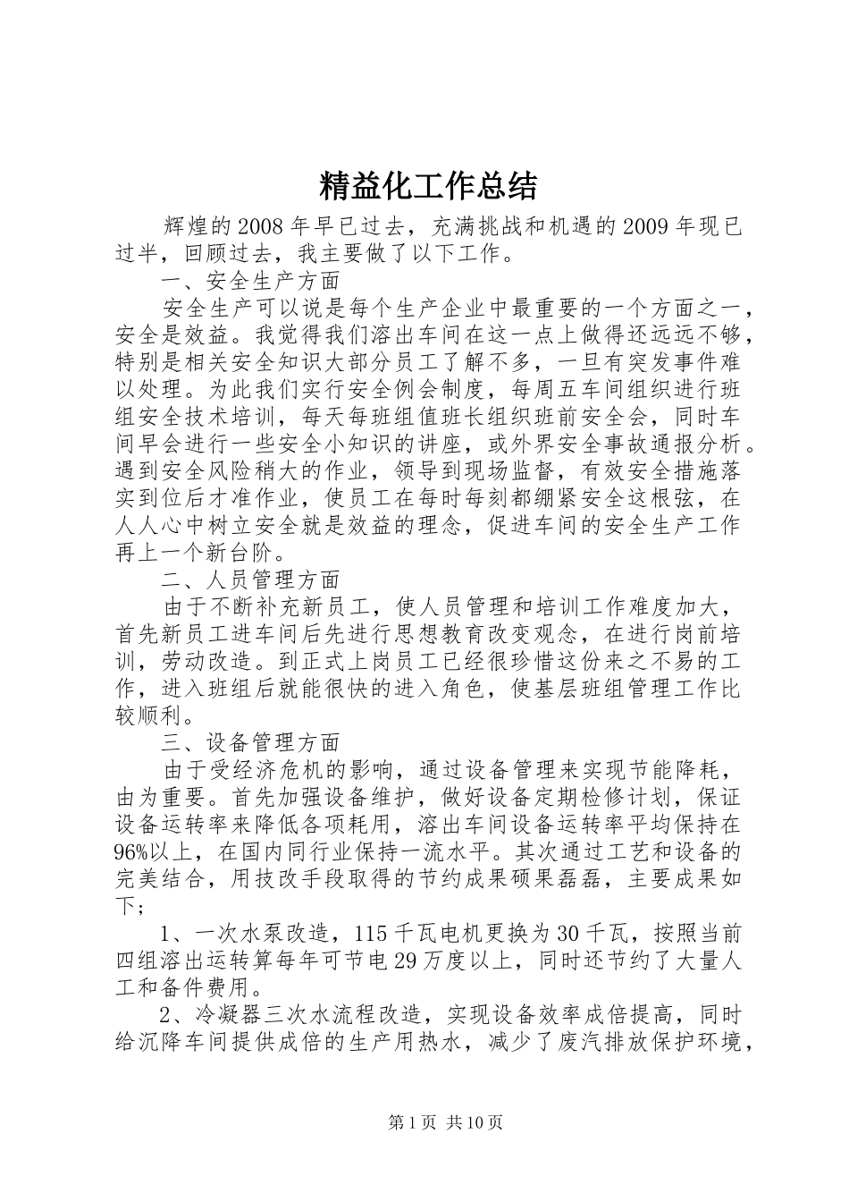 精益化工作总结_第1页