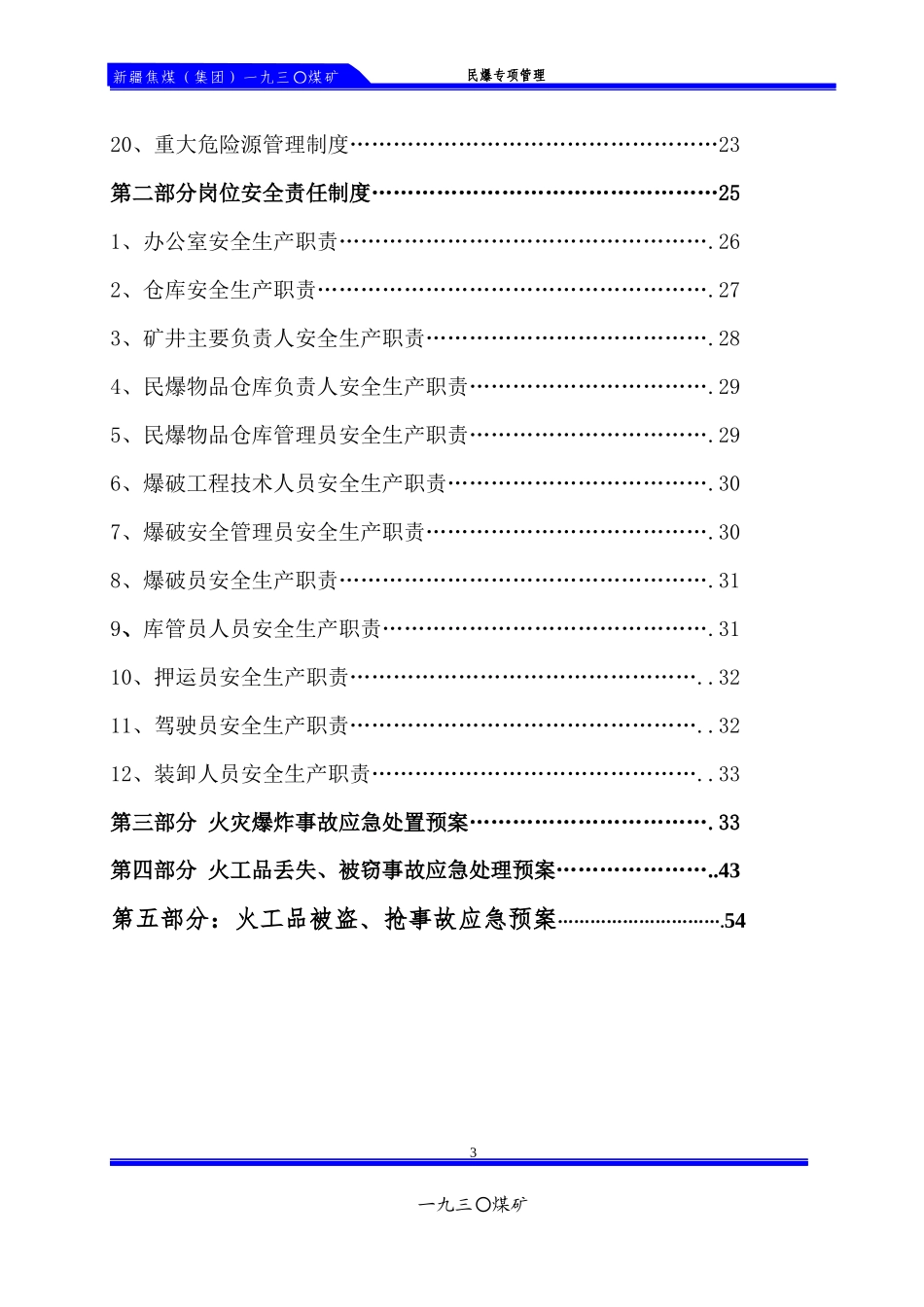民爆物品管理制度范本_第3页