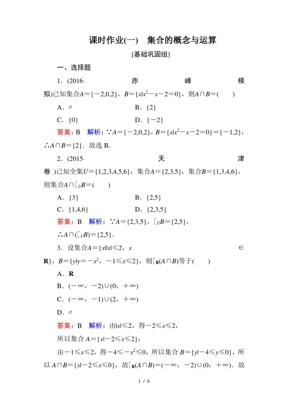 2017年高考高三总复习集合单元测试题_第1页