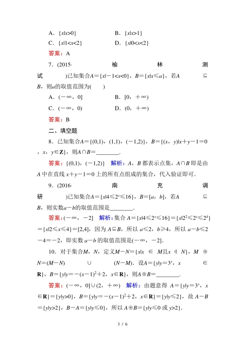 2017年高考高三总复习集合单元测试题_第3页