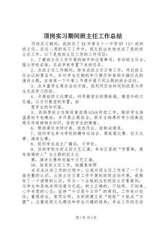 顶岗实习期间班主任工作总结