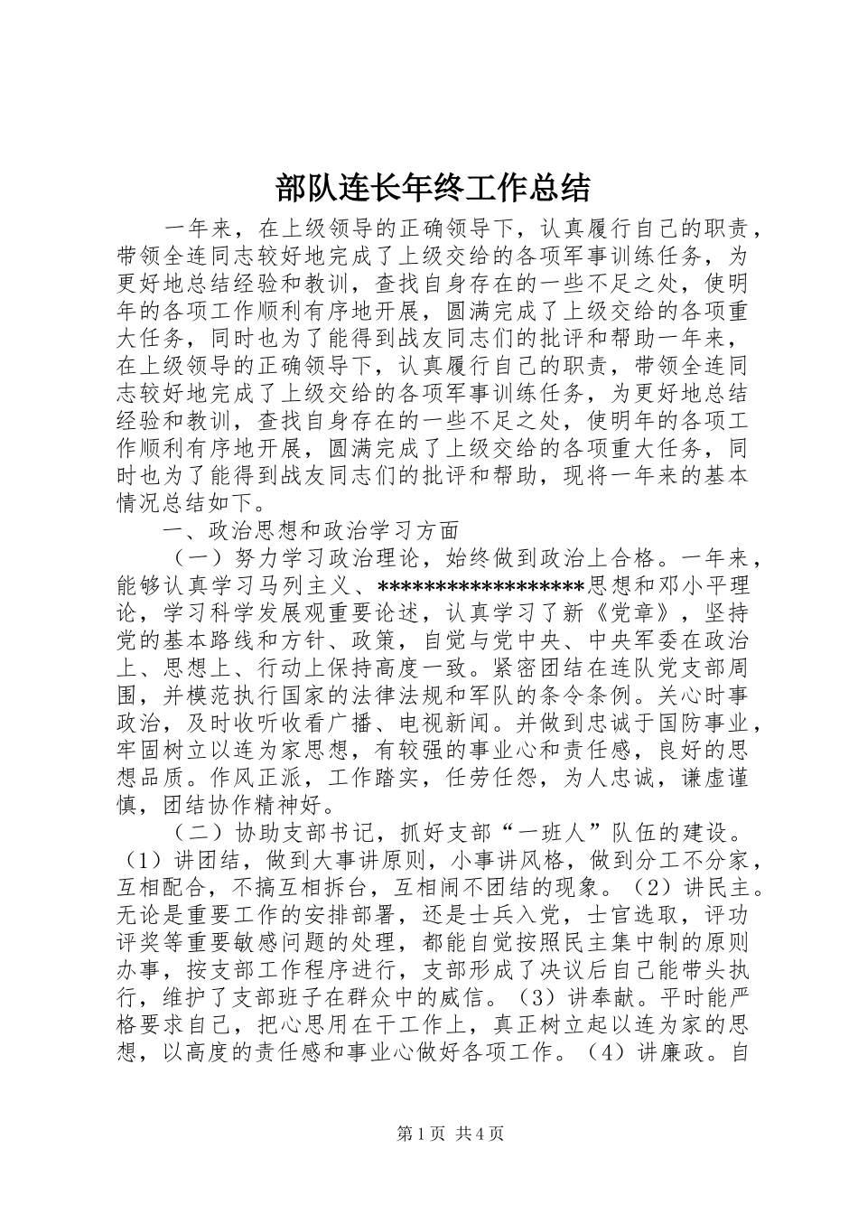 部队连长年终工作总结_第1页