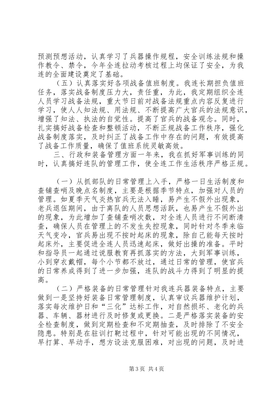 部队连长年终工作总结_第3页
