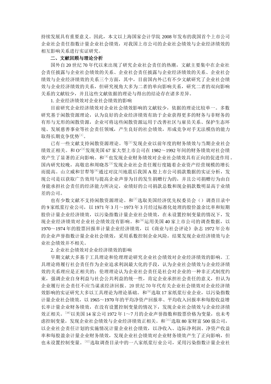 企业社会绩效与企业经济绩效相互关系的实证探讨_第2页