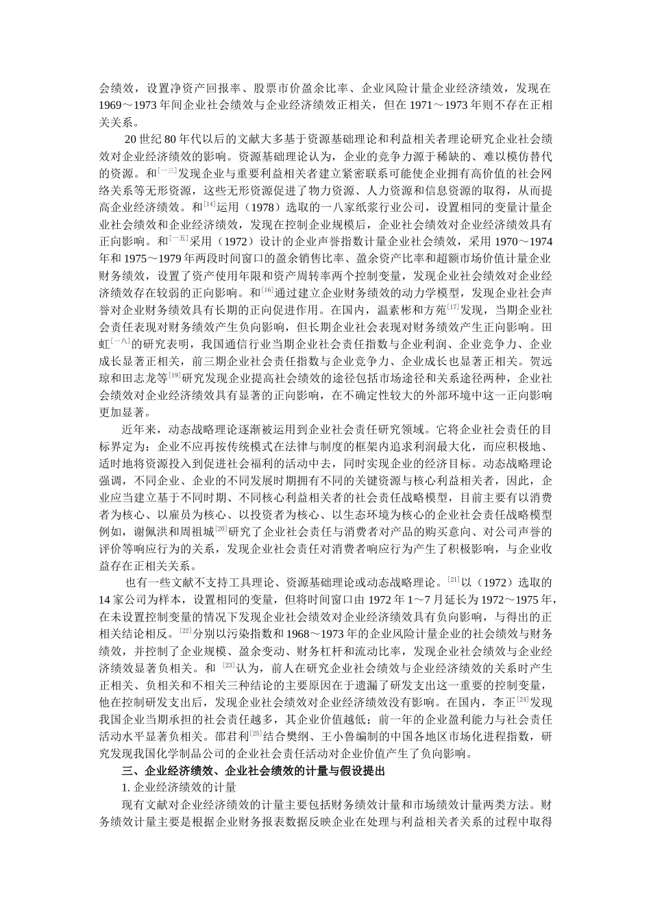 企业社会绩效与企业经济绩效相互关系的实证探讨_第3页