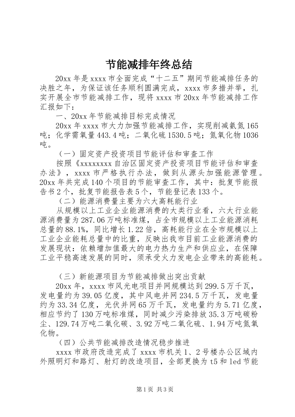 节能减排年终总结_第1页